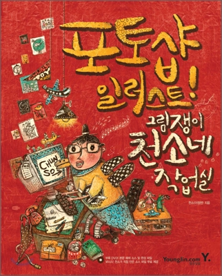 포토샵 일러스트! 그림쟁이 천소네 작업실 표지 이미지