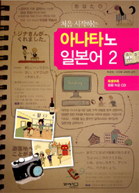 (처음 시작하는)아나타오 일본어. 2 표지 이미지