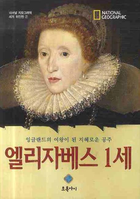 엘리자베스 1세 : 잉글랜드의 여왕이 된 지혜로운 공주 표지 이미지
