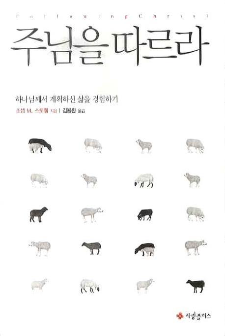 주님을 따르라 : 하나님께서 계획하신 삶을 경험하기