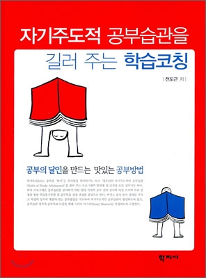 자기주도적 공부습관을 길러주는 학습코칭 : 공부의 달인을 만드는 맛있는 공부방법