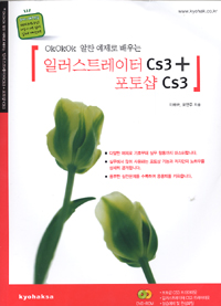 (okokok 알찬 예제로 배우는)일러스트레이터CS3 + 포토샵 CS3 표지이미지