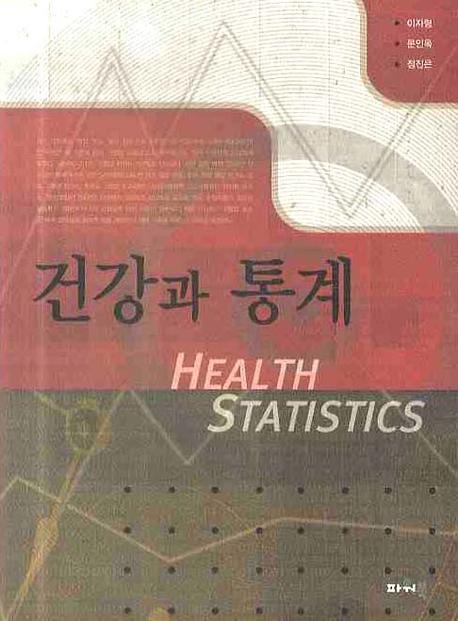 건강과 통계 표지 이미지