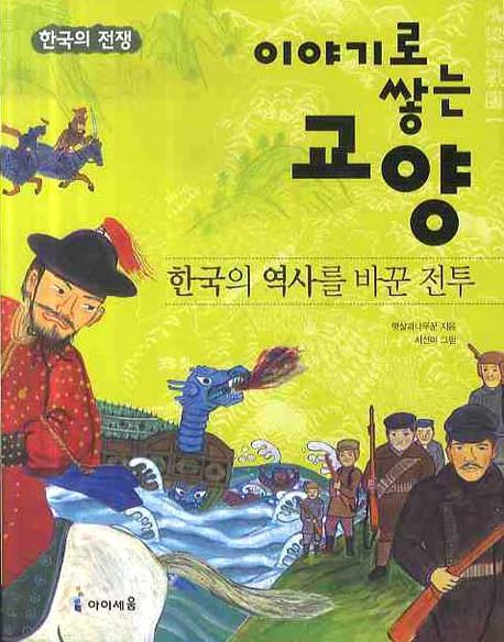 한국의역사를바꾼전투
