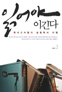읽어야 이긴다 : 독서고수들의 실용독서 비법 표지 이미지
