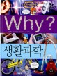 Why? 생활과학. 47 / 파피루스 글 ; 이두원 만화 ; 최원석 감수