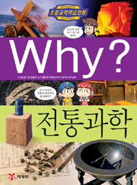 Why? 전통과학 