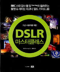 (고급 사용자를 위한) DSLR 마스터클래스 = DSLR masterclass 