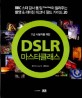(고급 사용자를 위한)DSLR 마스터 클래스