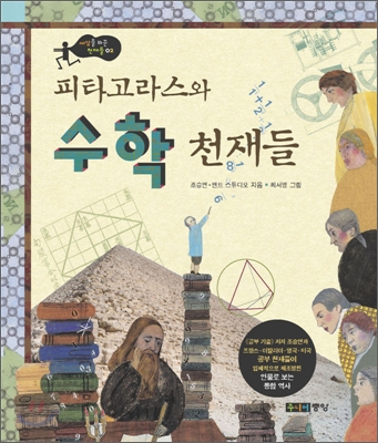피타고라스와 수학 천재들 표지 이미지