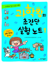 과학왕의 초간단 실험노트. 1 표지 이미지