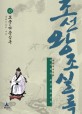 (대하역사만화) 박시백의 조선왕조실록 : [청소년]. 13, 효종.현종실록 - 군약신강의 나라 표지 이미지