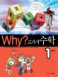(Why?)교과서만화. 1-2, 1학년 수학