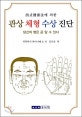 (서식건강법에 따른)관상 수상 체형 진단 : 당신의 질병은 바로 알 수 있다