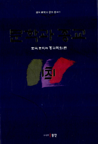 문학과 종교