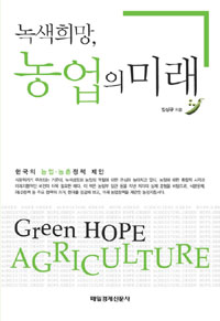 녹색희망, 농업의 미래  = Green hope agraiculture