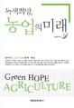 녹색희망, 농업의 미래 =Green hope agraiculture 
