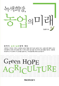 (녹색희망)농업의 미래
