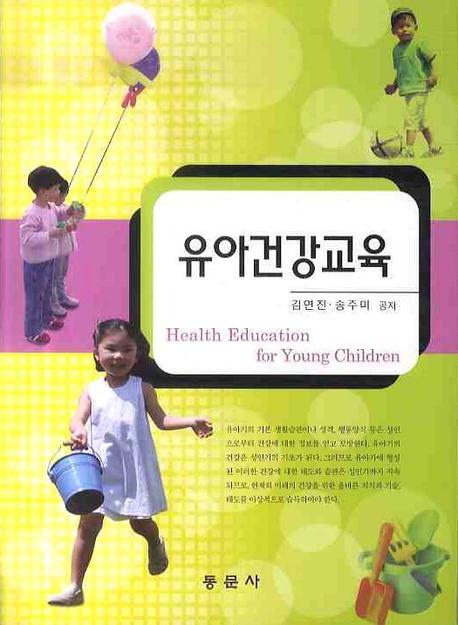 유아건강교육 = Health education for young children