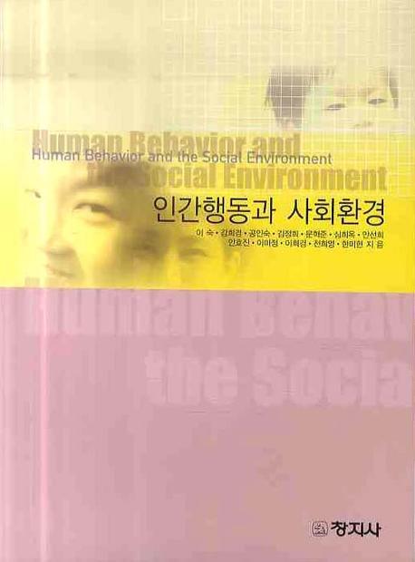 인간행동과 사회환경