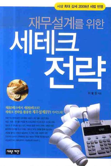 (재무설계를 위한)세테크 전략 : 사상 최대 감세 2009년 세법 반영