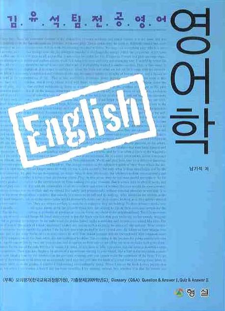 <span class="sponge-point-color">영어학</span> : 김유석팀 전공영어