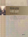 목회상담 이론 입문  = Introduction to pastoral counseling