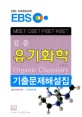 (EBS)유기화학 = Organic Chemistry : 기출문제해설집