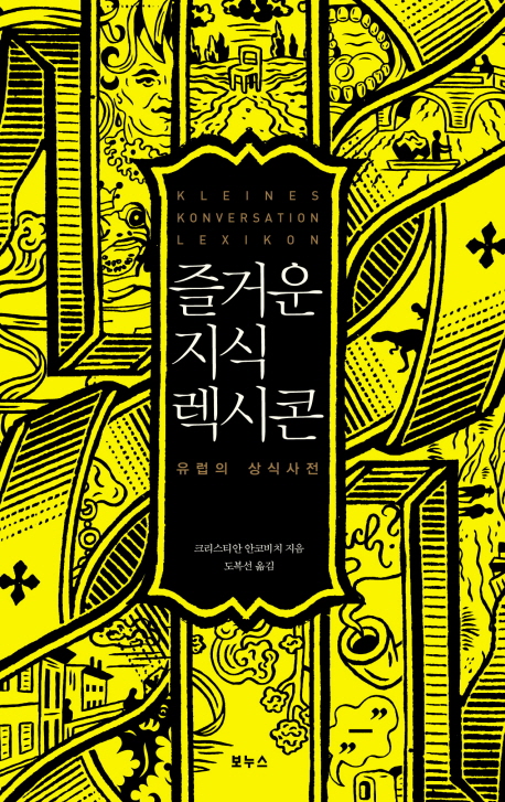 즐거운 지식 렉시콘 