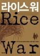 라이스 워 = Rice war