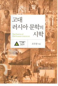 고대 러시아 문학의 시학 = (The) poetics of old Russian literature