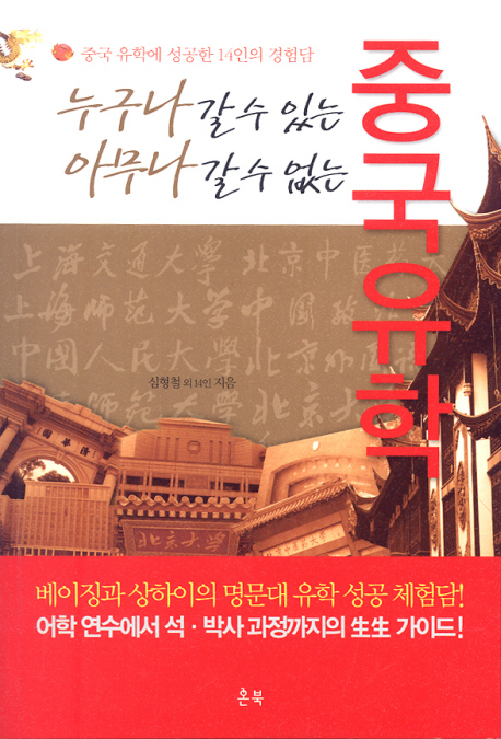(누구나 갈 수 있는 아무나 갈 수 없는) 중국유학 표지 이미지