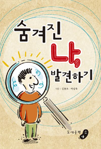 숨겨진 나, 발견하기 표지 이미지