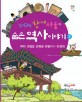(구석구석 찾아낸)서울의 숨은 역사 이야기2