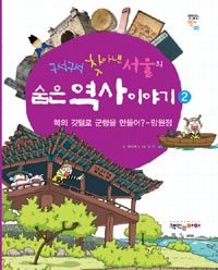 구석구석 찾아낸 서울의 숨은 역사 이야기 2 (맛있는 역사 2)