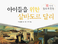 아이들을 위한 살바도르 달리 : 21가지 창조적 활동 표지 이미지