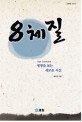 8체질 = Eight constitution : 생명을 보는 새로운 시선