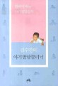 김수연의 아기발달클리닉 : 집에서 하는 아기발달검사