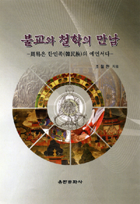 불교와 철학의 만남 : 周易은 한민족(韓民族)의 예언서다 
