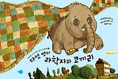 다섯 명의 과학자와 코끼리 표지 이미지