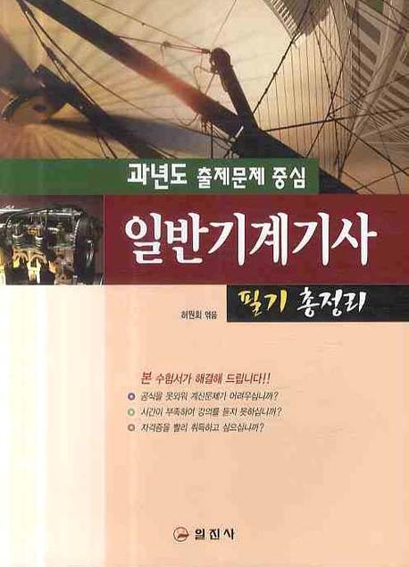 일반기계기사 필기 총정리 : 과년도 출제문제 중심