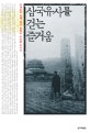 삼국유사를 걷는 즐거움 (이재호와 함께 천년 침묵의 미를 만나다)