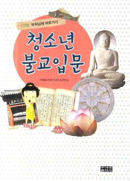 청소년 불교입문  : 1318, 부처님께 바로가기