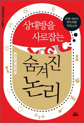 상대방을 사로잡는 숨겨진 논리 표지 이미지