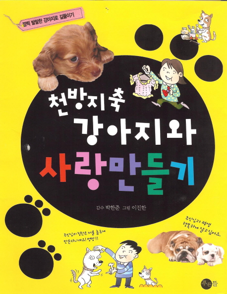 천방지축 강아지와 사랑만들기 표지 이미지