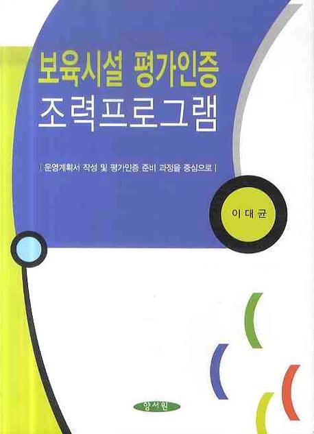 보육시설 평가인증 조력프로그램  : 운영계획서 작성 및 평가인증 준비 과정을 중심으로