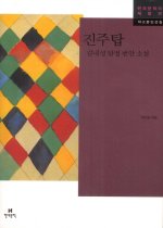 진주탑 : 김내성 탐정 번안 소설