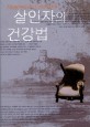 살인자의 건강법 : 아멜리 노통 장편소설 / 아멜리 노통 지음 ; 김민정 옮김