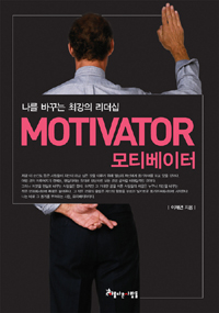 모티베이터  :  나를 바꾸는 최강의 리더십 표지 이미지