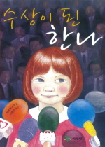 수상이 된 한나 표지 이미지